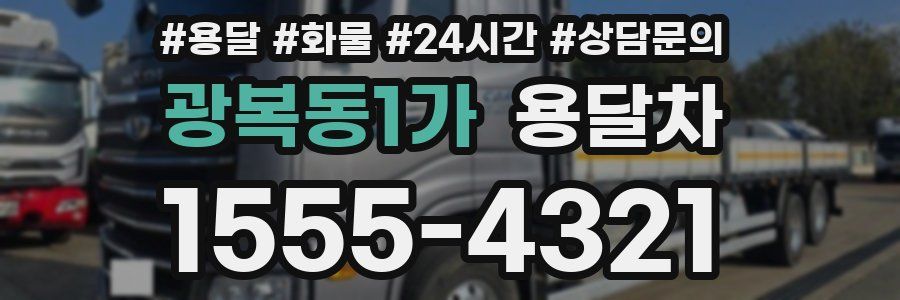 광복동1가 용달차