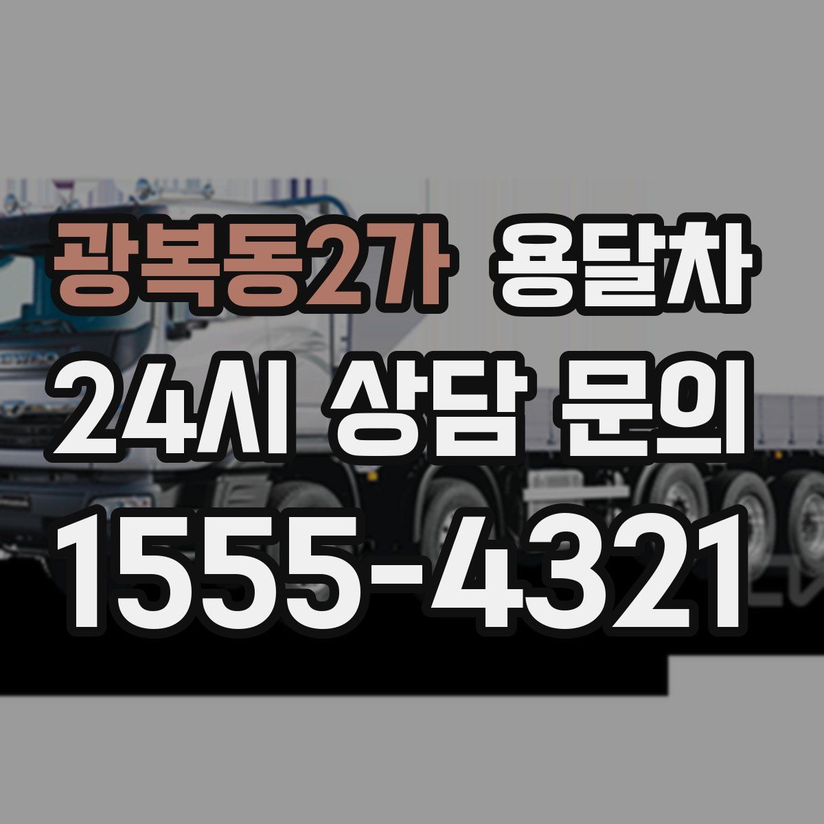 광복동2가 용달차