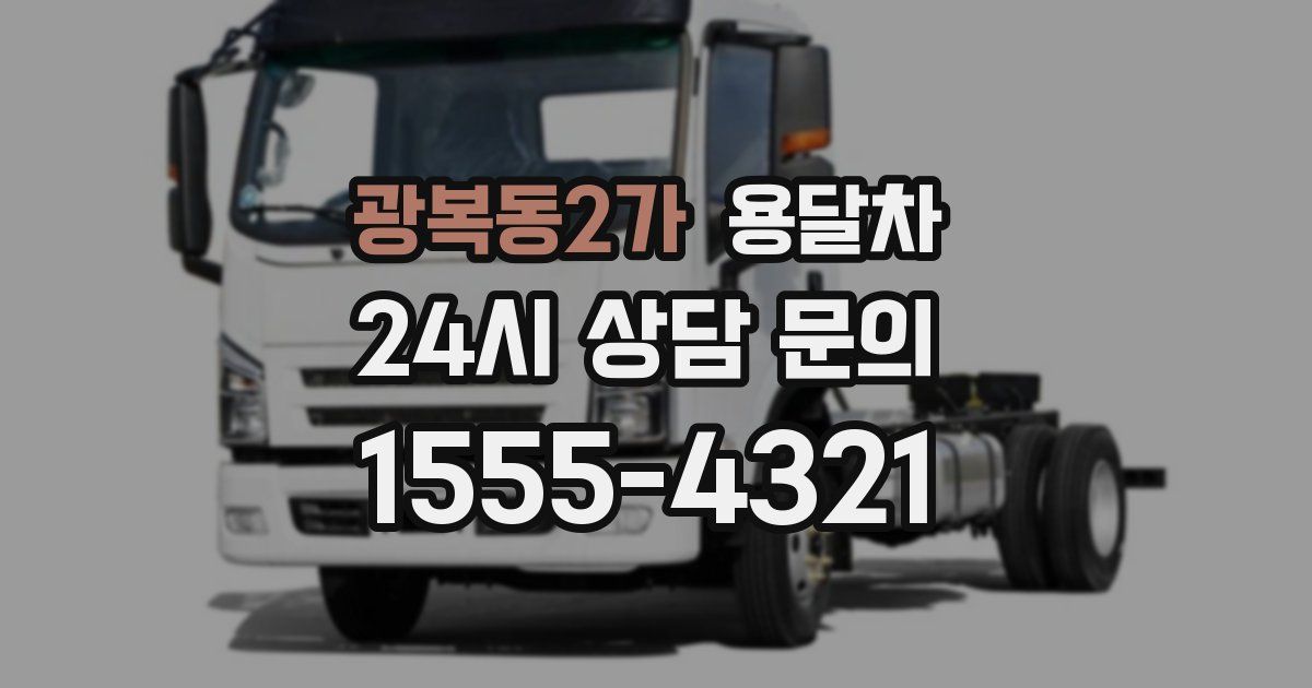 광복동2가 용달차