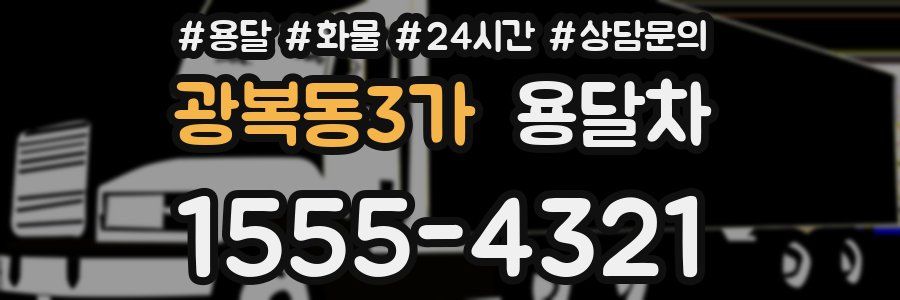 광복동3가 용달차