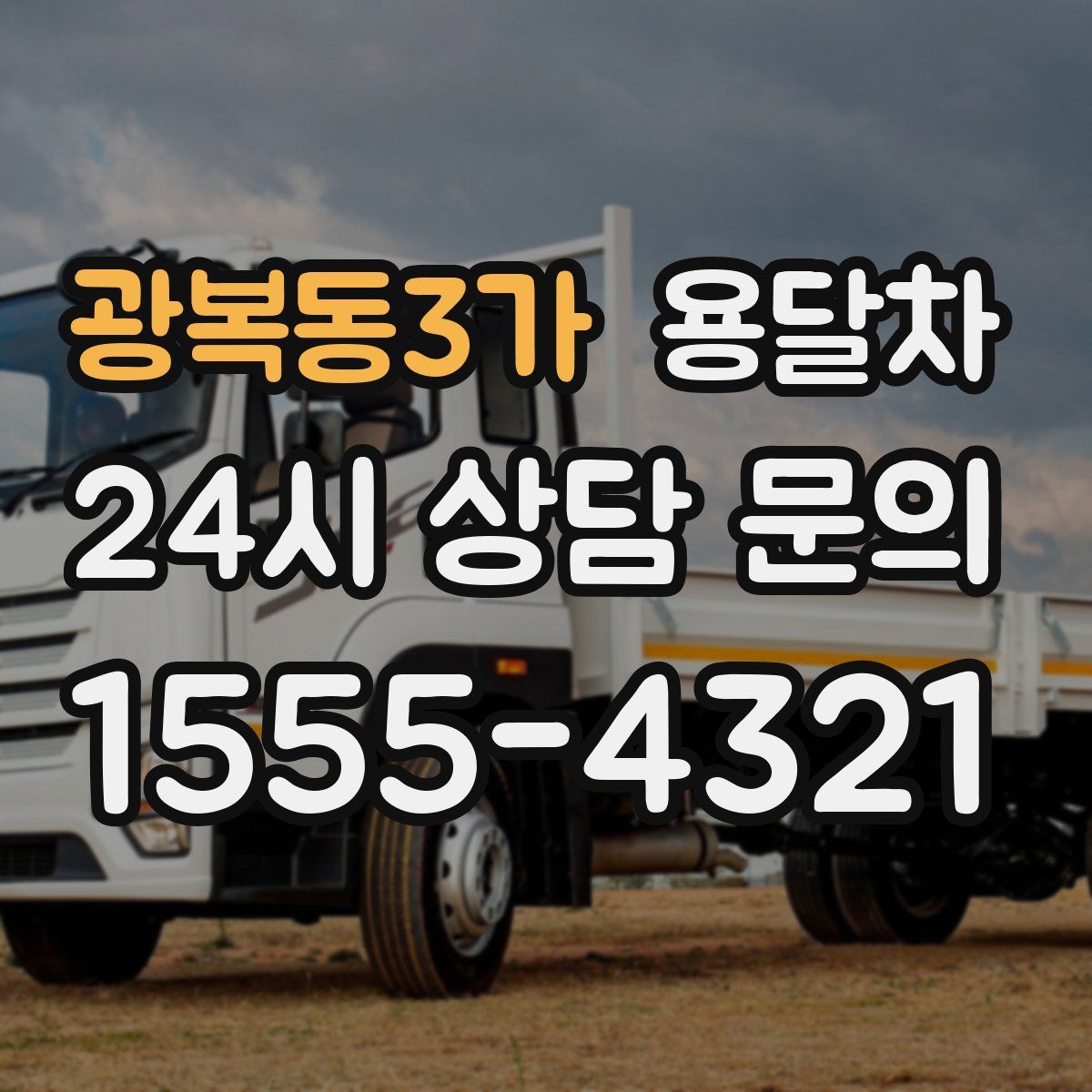 광복동3가 용달차