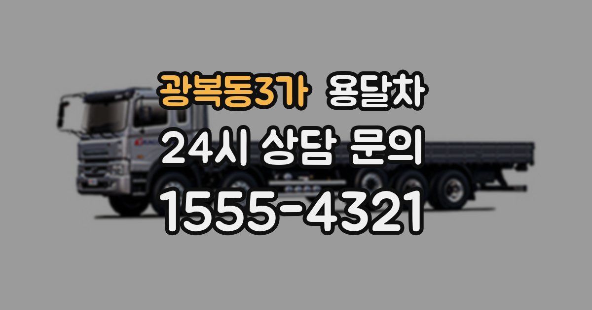 광복동3가 용달차