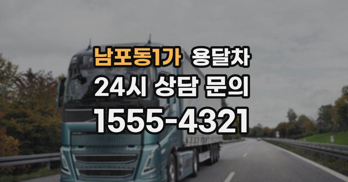 남포동1가 용달차