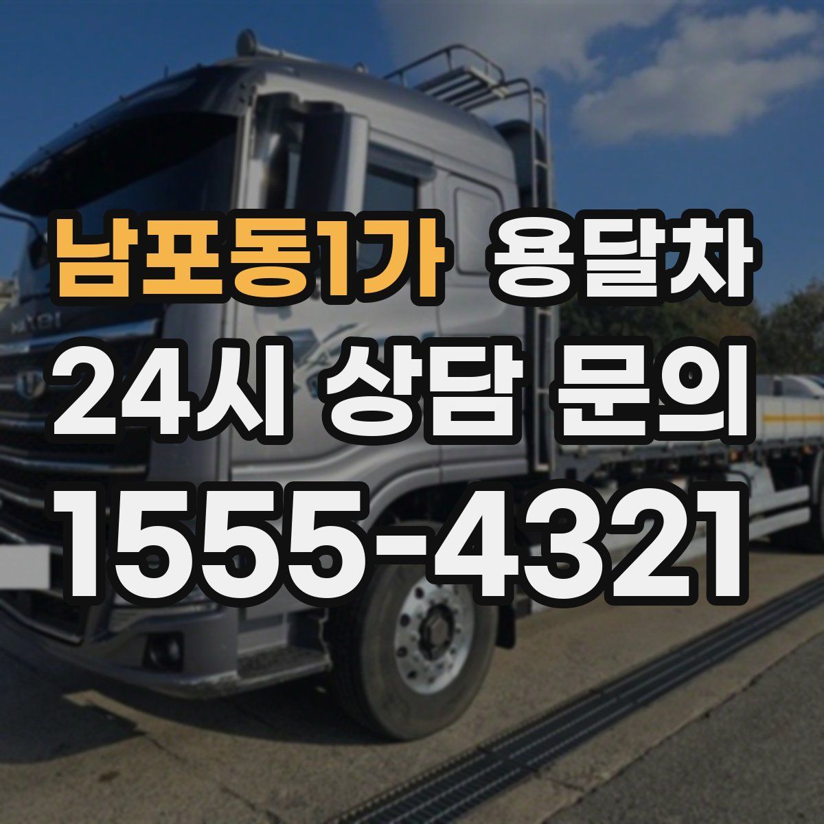 남포동1가 용달차