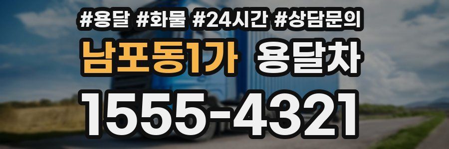남포동1가 용달차