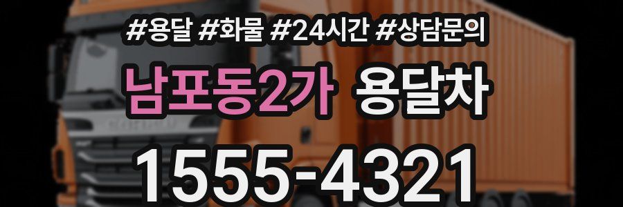 남포동2가 용달차