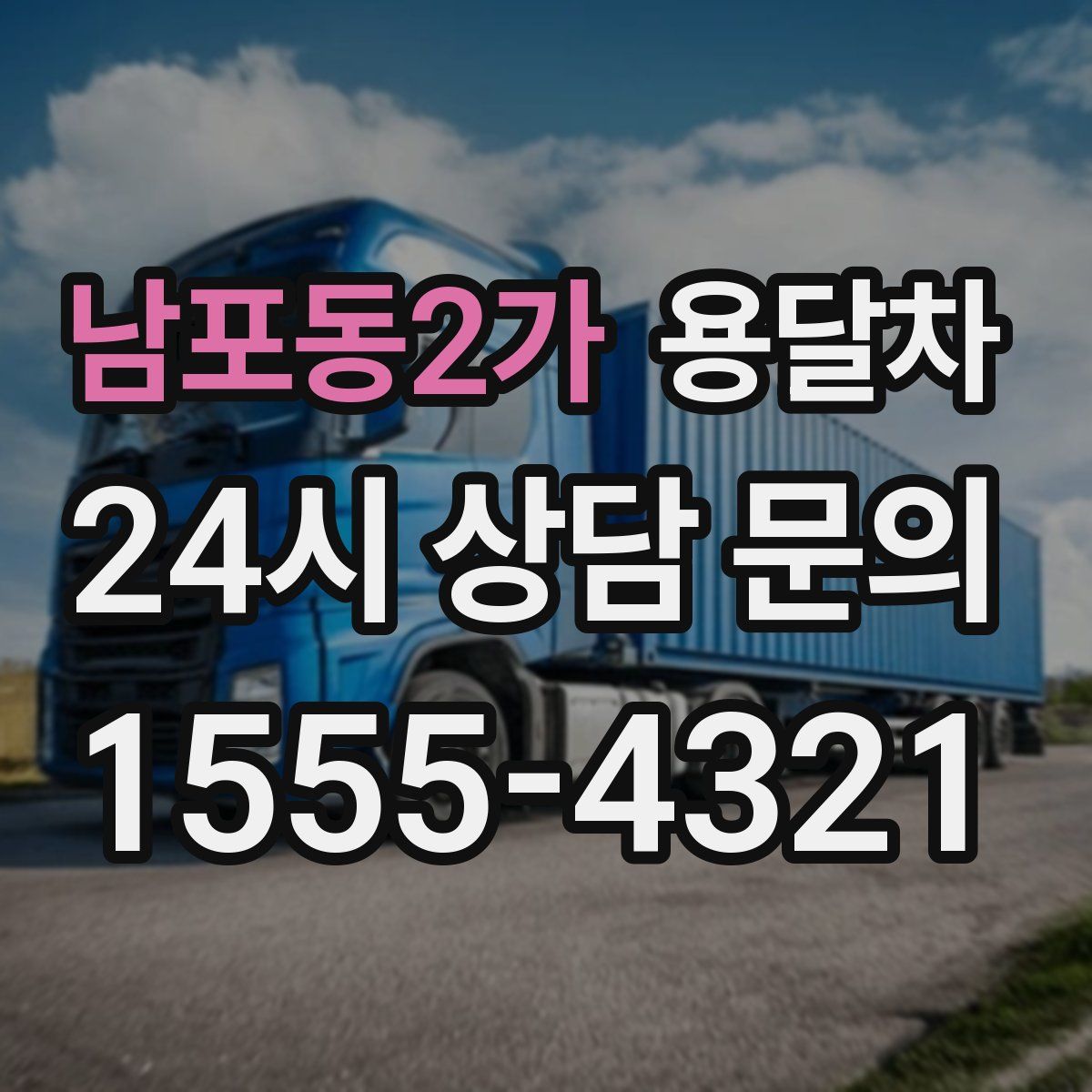 남포동2가 용달차