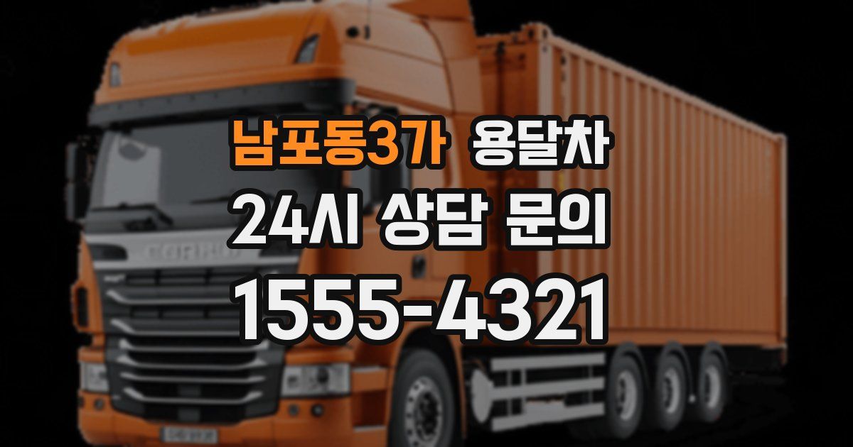 남포동3가 용달차
