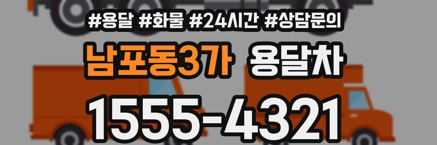 남포동3가 용달차