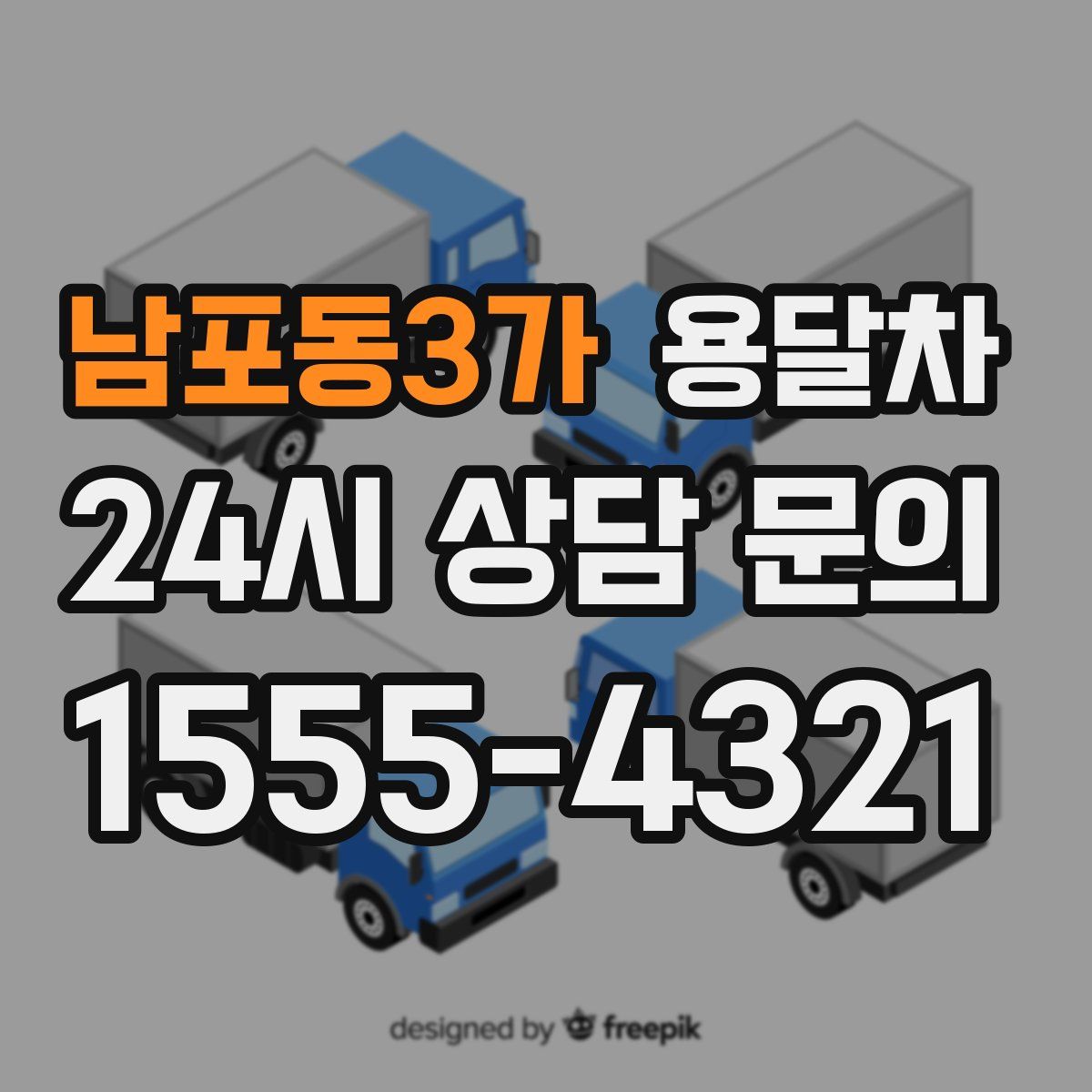 남포동3가 용달차