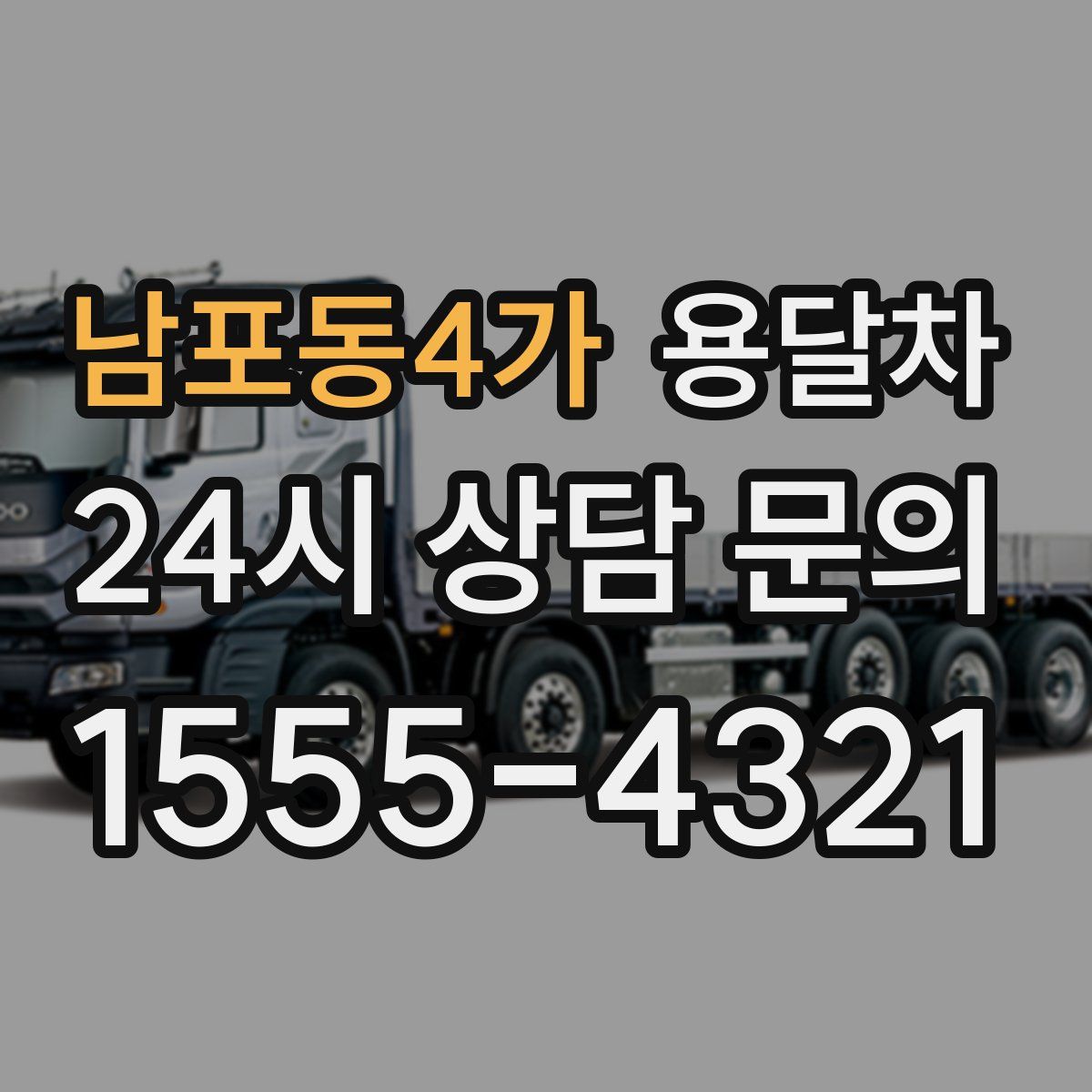 남포동4가 용달차