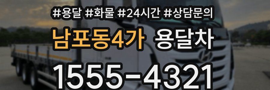 남포동4가 용달차
