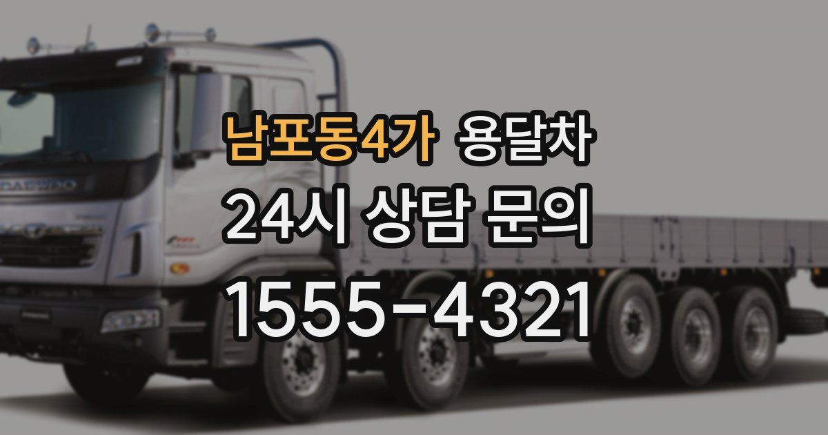남포동4가 용달차