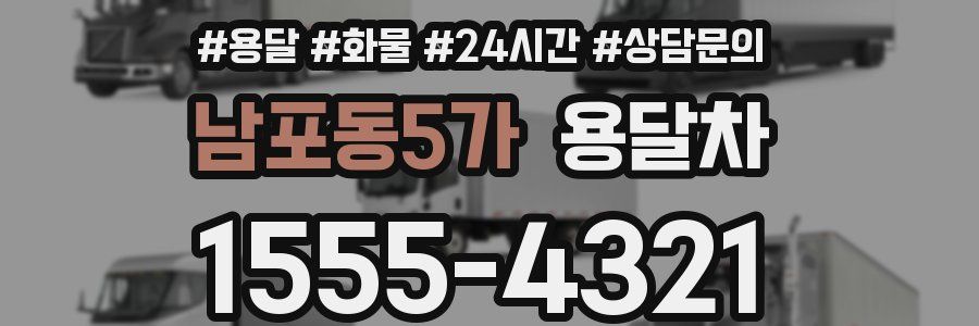 남포동5가 용달차