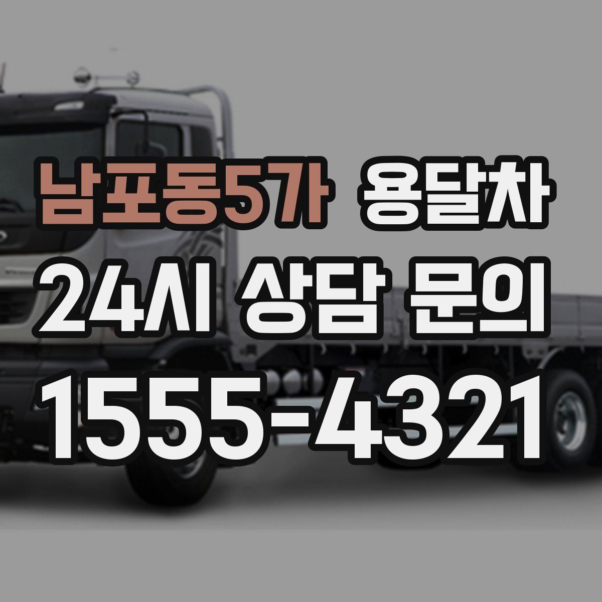 남포동5가 용달차