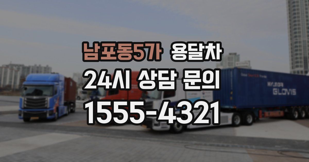 남포동5가 용달차