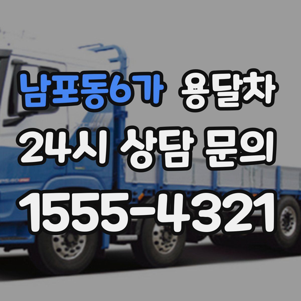 남포동6가 용달차