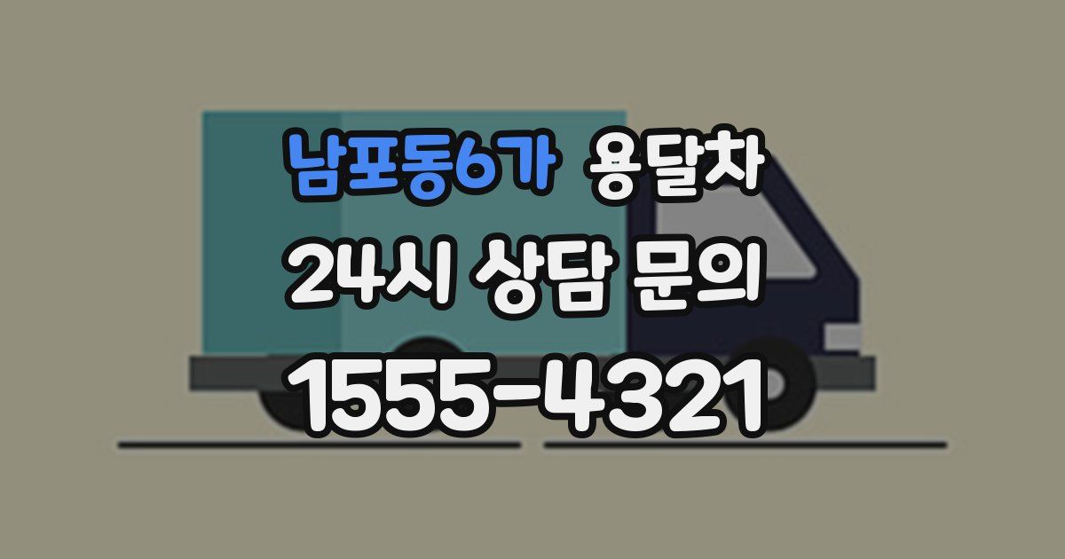 남포동6가 용달차