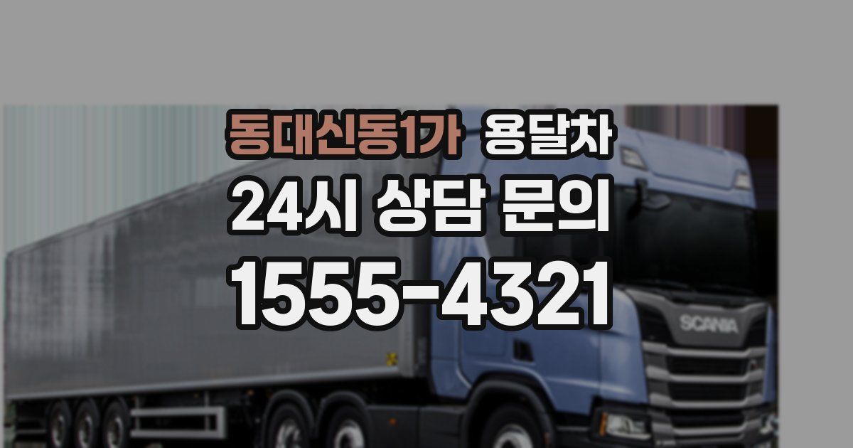 동대신동1가 용달차