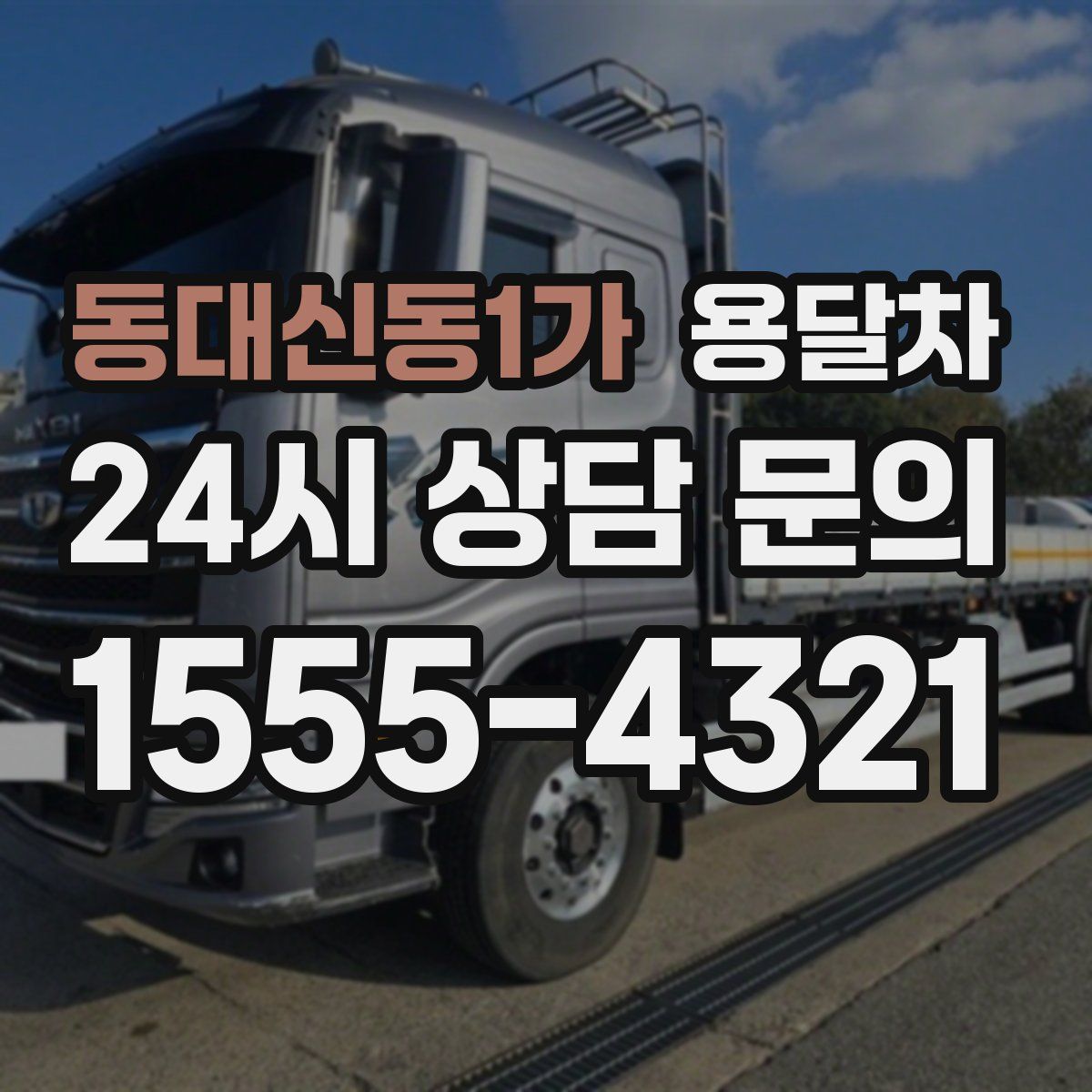 동대신동1가 용달차