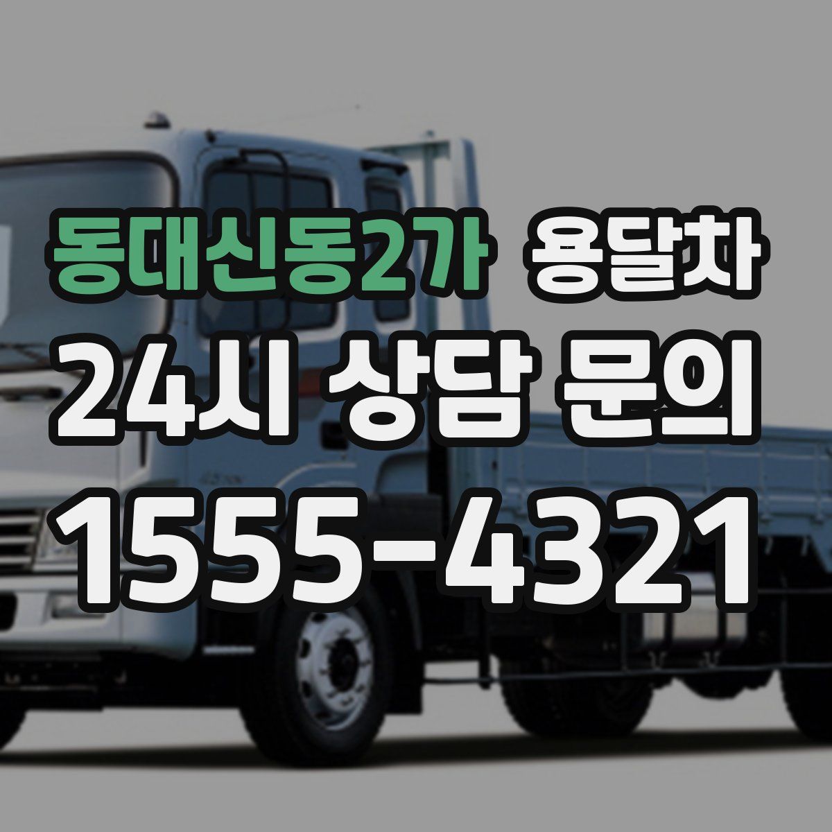 동대신동2가 용달차
