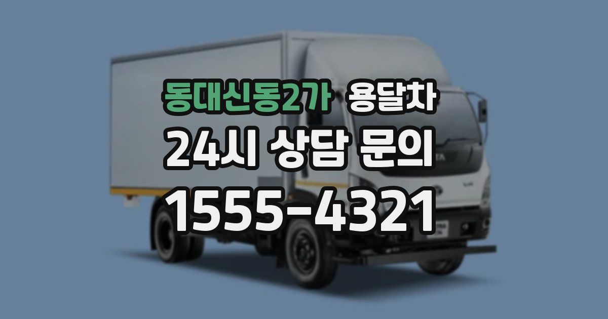 동대신동2가 용달차