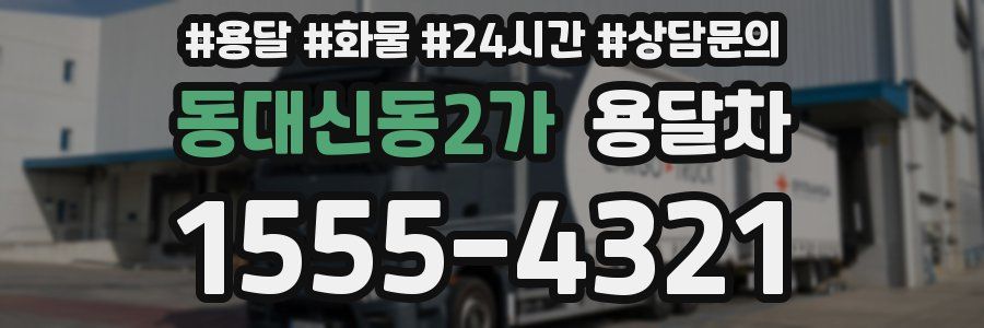 동대신동2가 용달차