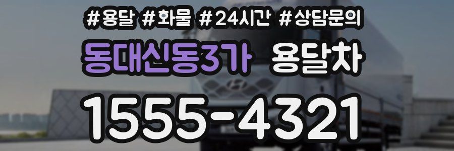 동대신동3가 용달차