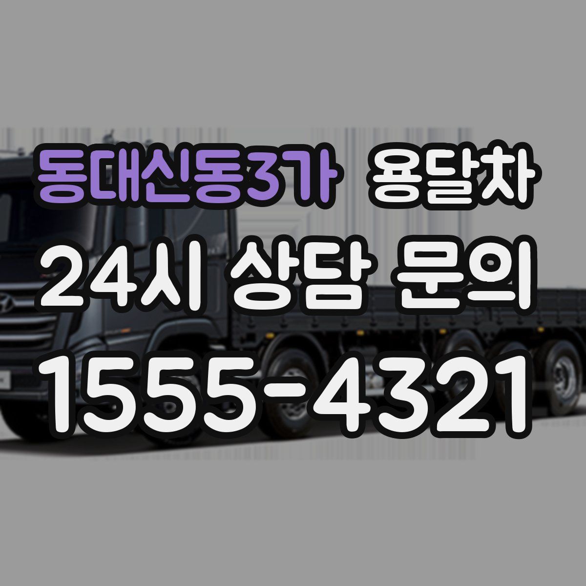 동대신동3가 용달차