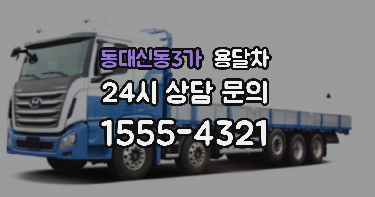 동대신동3가 용달차