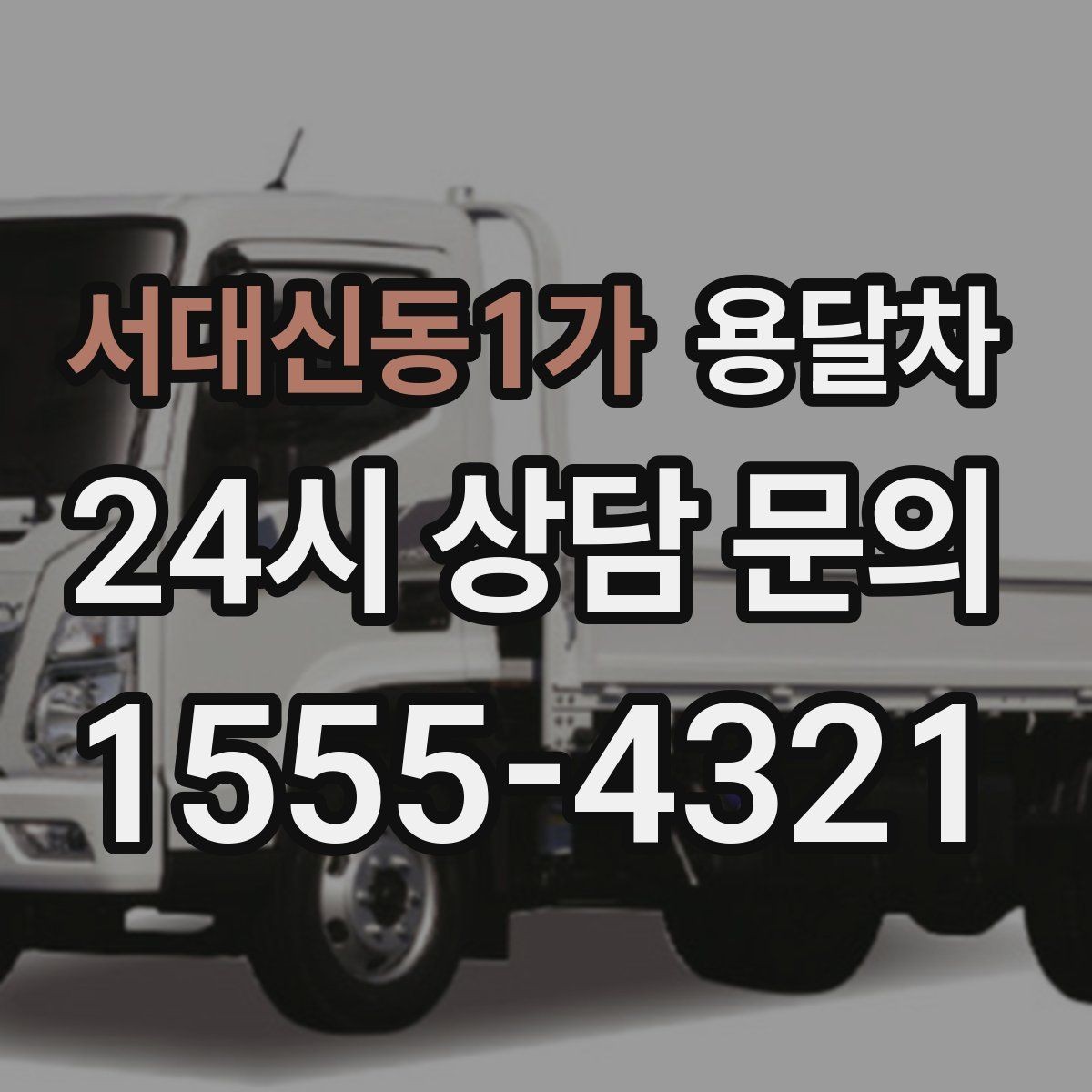 서대신동1가 용달차 이용 후기에서 자주 나오는 만족 포인트