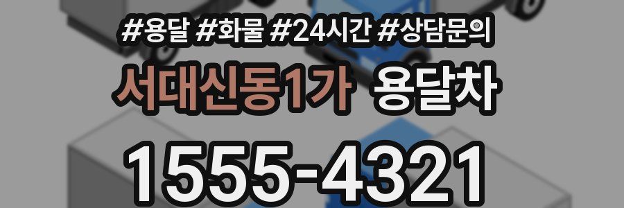 서대신동1가 용달차