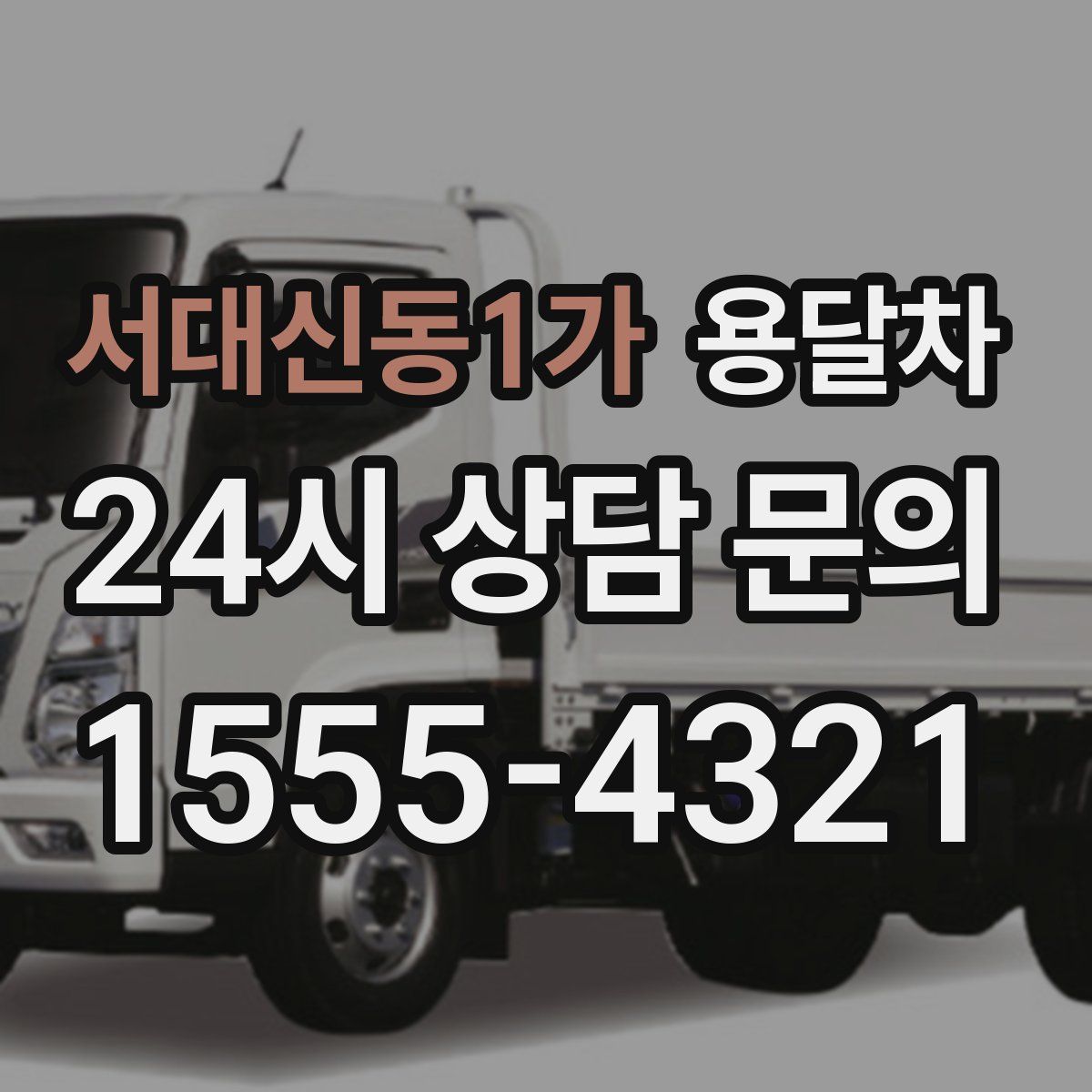 서대신동1가 용달차
