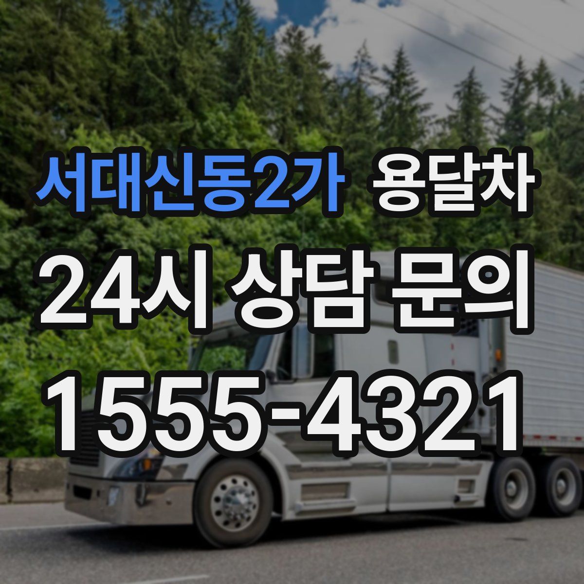 서대신동2가 용달차