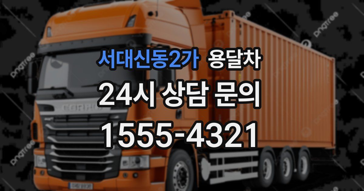 서대신동2가 용달차