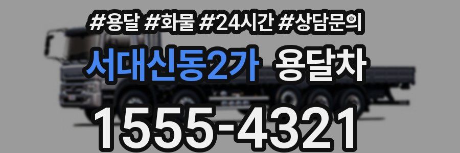 서대신동2가 용달차