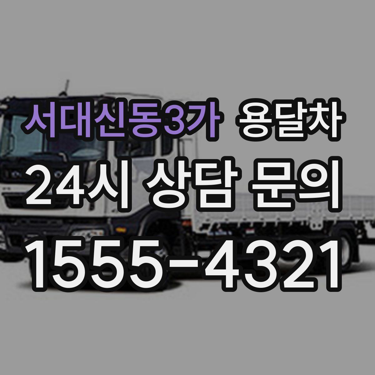 서대신동3가 용달차