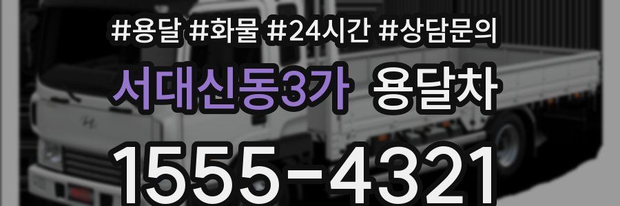 서대신동3가 용달차