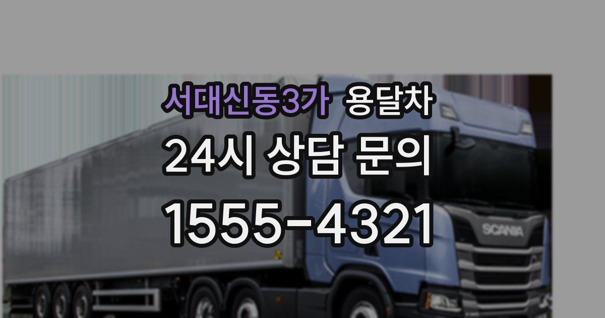 서대신동3가 용달차