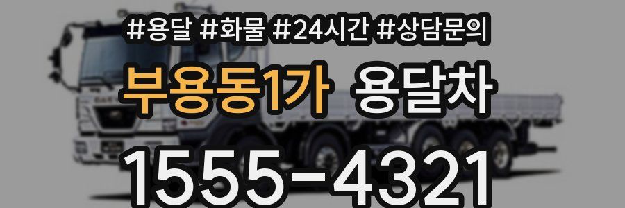 부용동1가 용달차