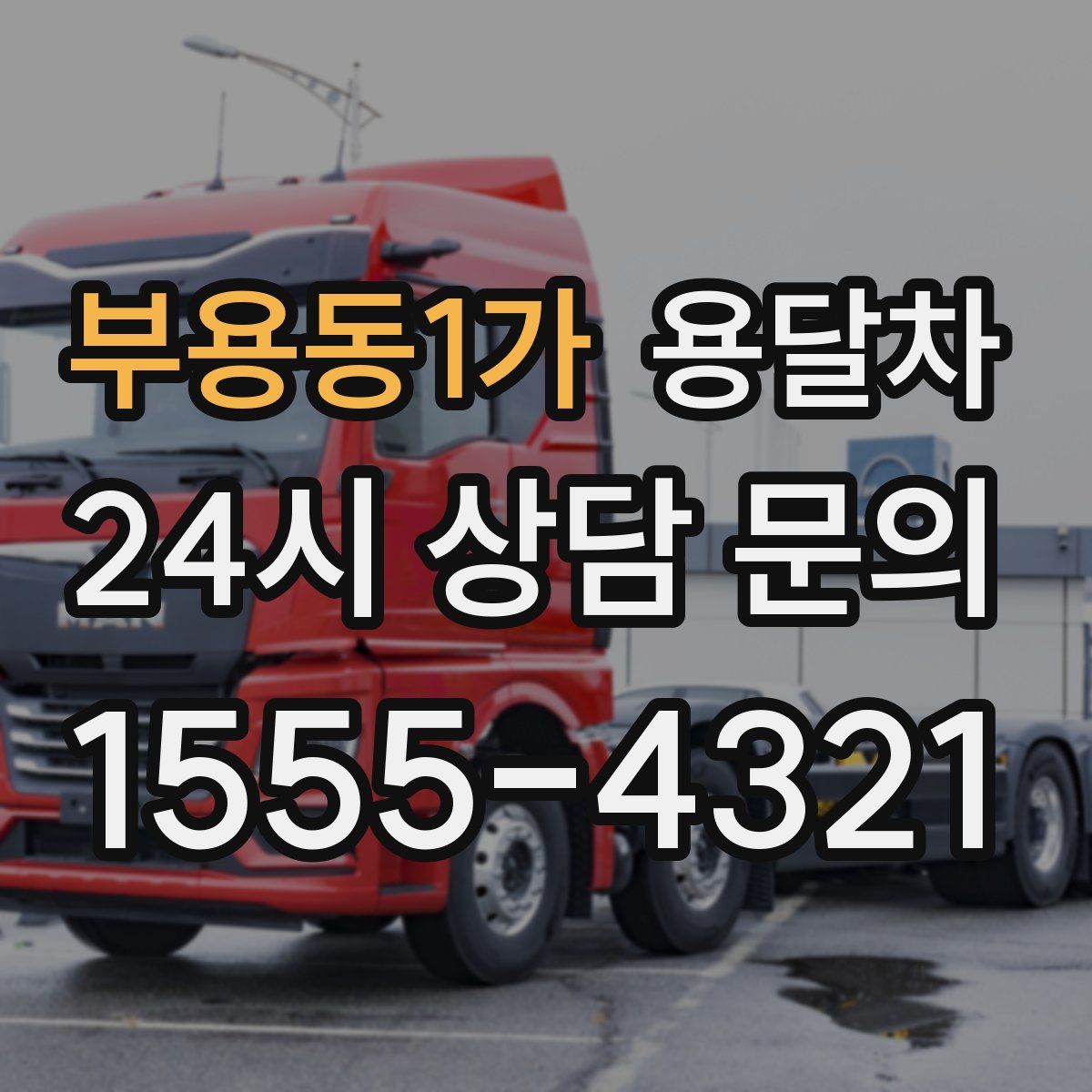 부용동1가 용달차