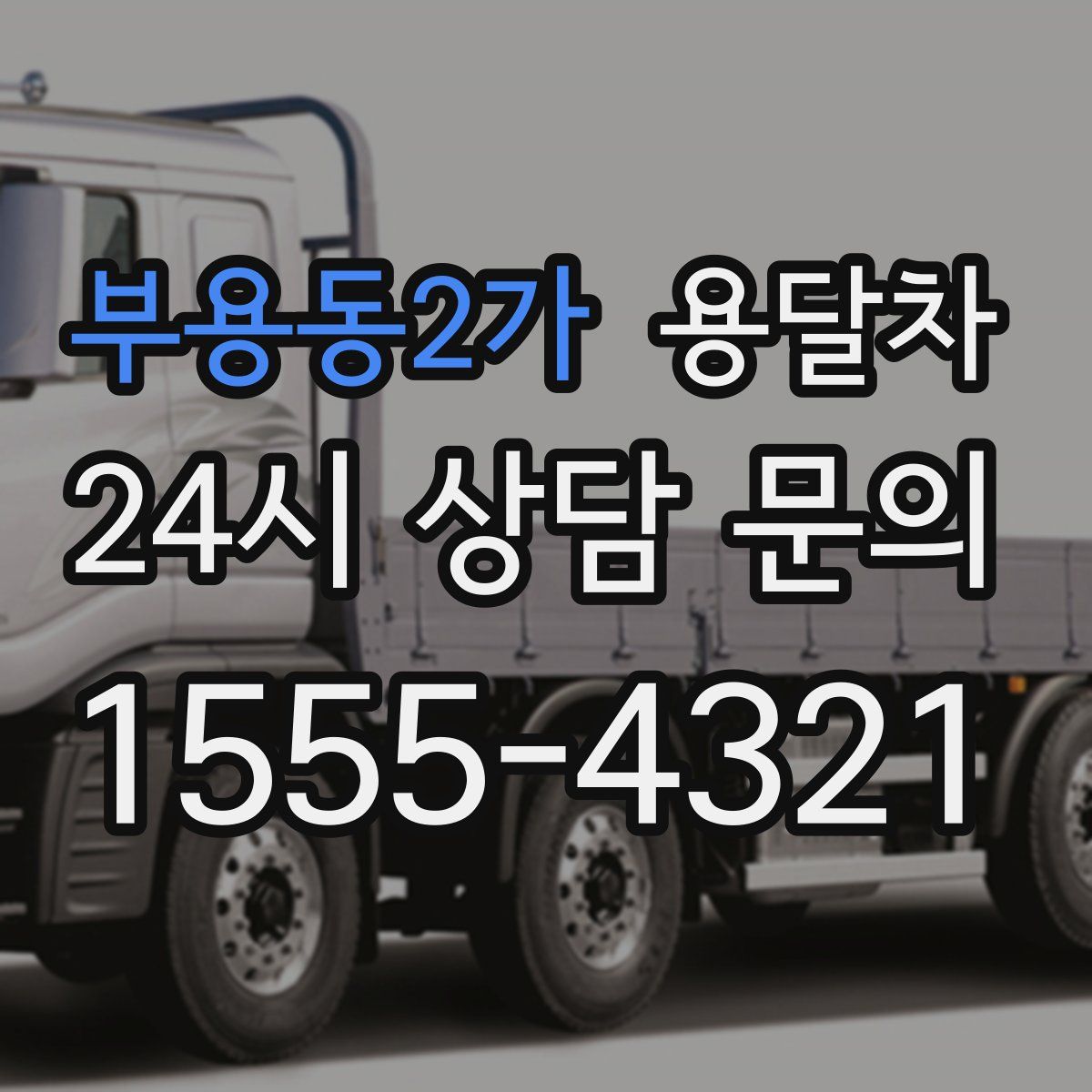 부용동2가 용달차