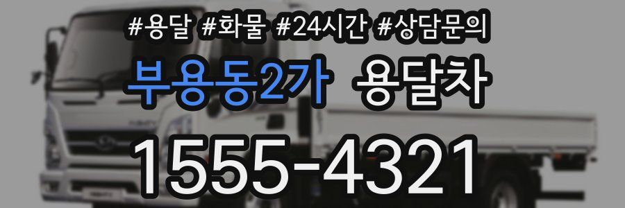 부용동2가 용달차