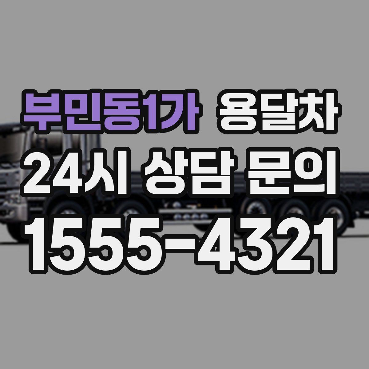 부민동1가 용달차 배차 확정 후 다시 점검할 내용