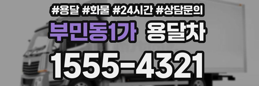부민동1가 용달차