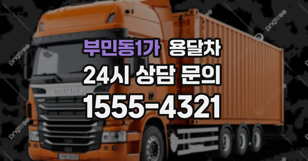 부민동1가 용달차