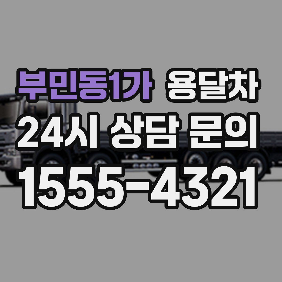 부민동1가 용달차
