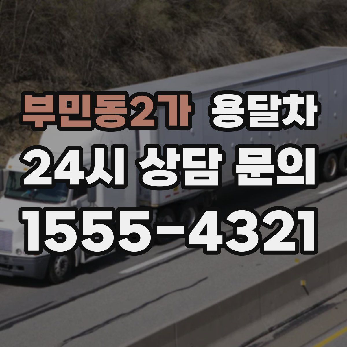 부민동2가 용달차