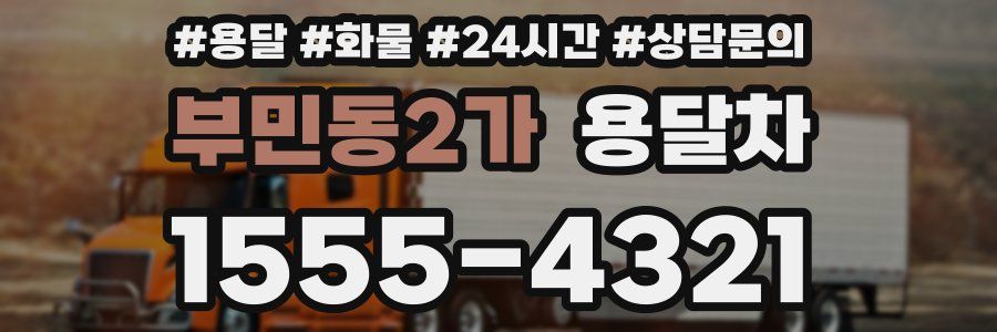 부민동2가 용달차