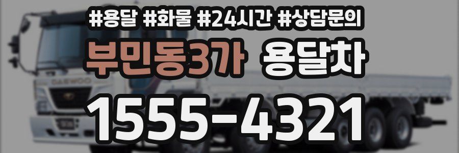 부민동3가 용달차